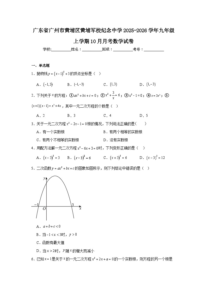 2025-2026学年广东省广州市黄埔区黄埔军校纪念中学九年级上学期10月月考数学试卷第1页