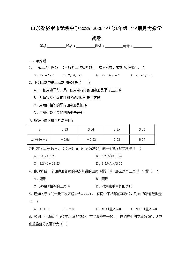 2025-2026学年山东省济南市舜耕中学九年级上学期月考数学试卷第1页