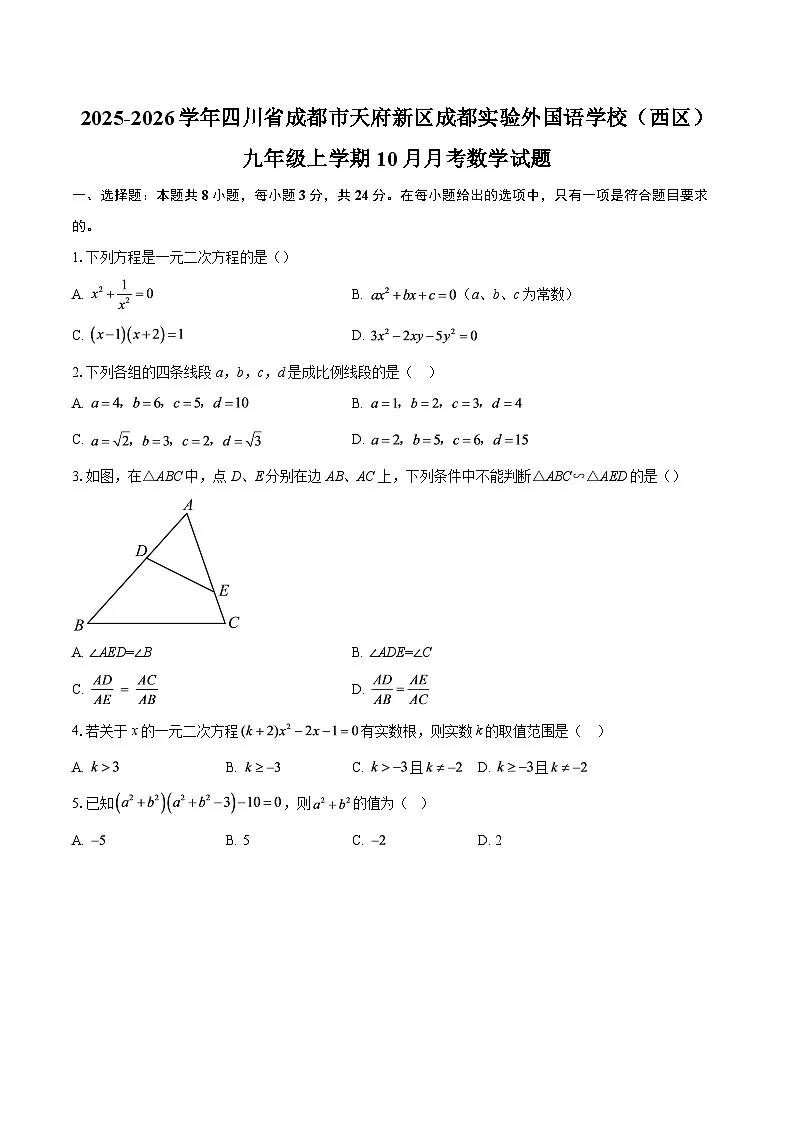2025-2026学年四川省成都市天府新区成都实验外国语学校(西区)九年级上学期10月月考数学试题-自定义类型第1页