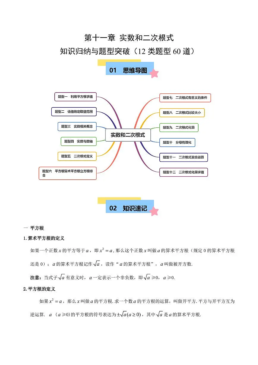 第十一章 实数和二次根式 知识归纳与题型突破(12类题型60道)(解析版)第1页