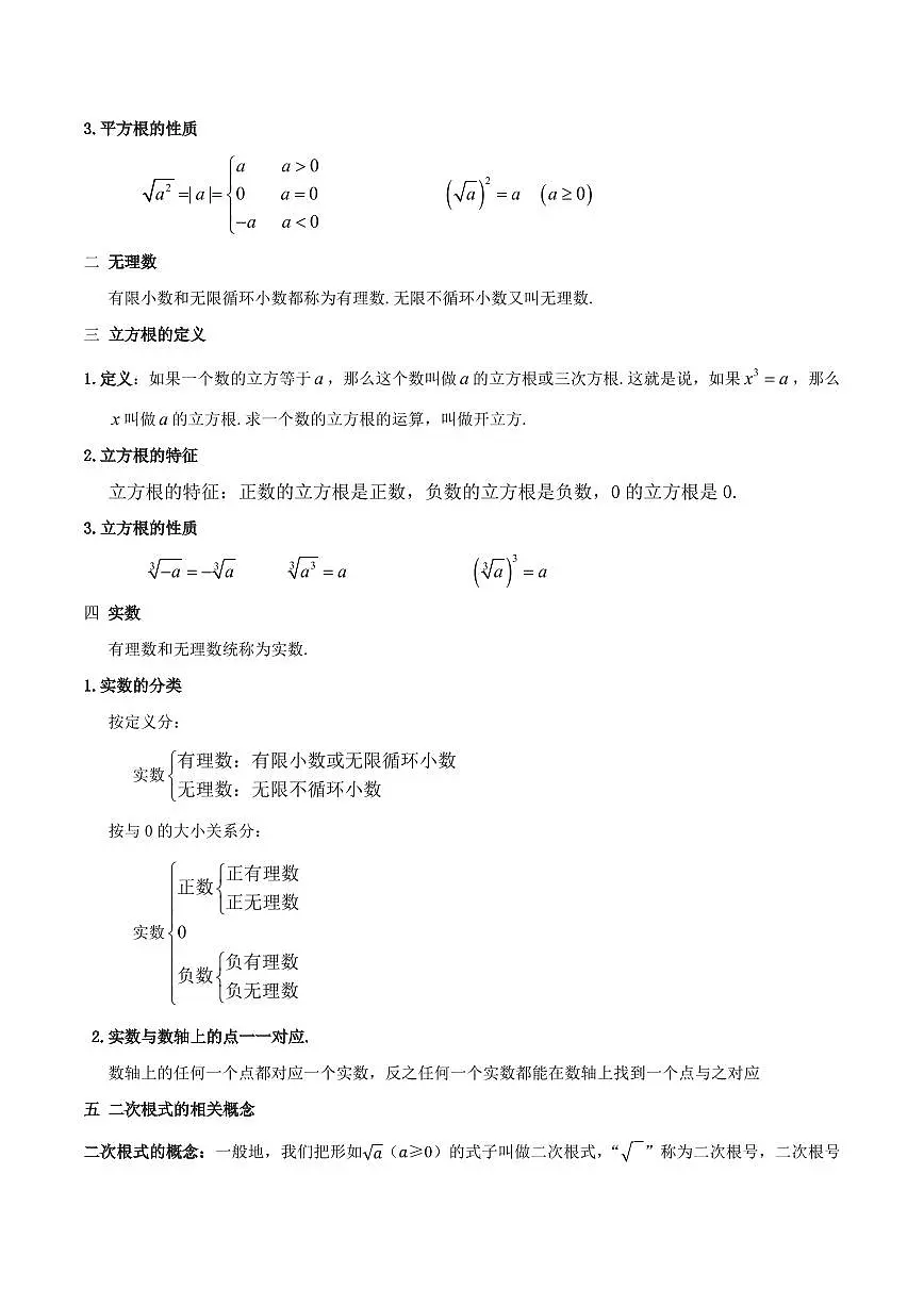 第十一章 实数和二次根式 知识归纳与题型突破(12类题型60道)(原卷版)第2页