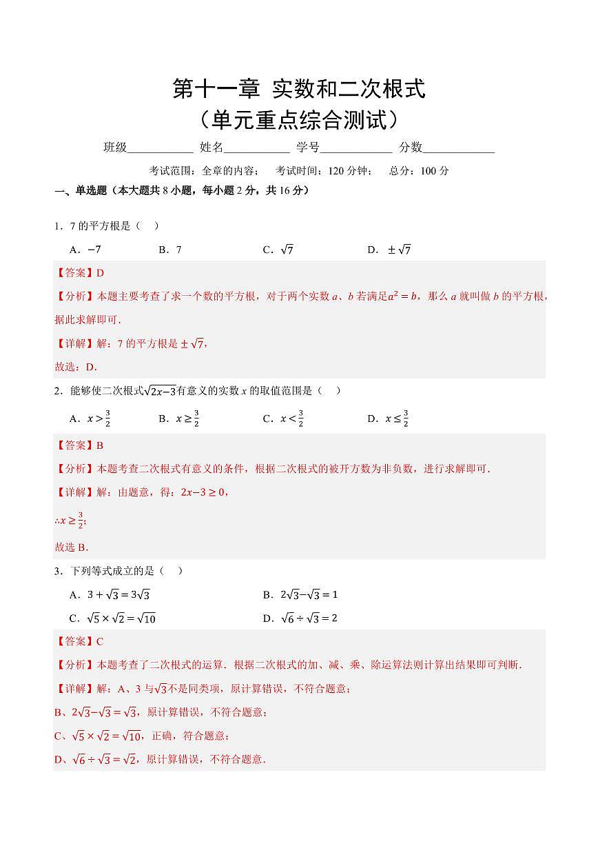第十一章 实数和二次根式(单元重点综合测试)(解析版)第1页