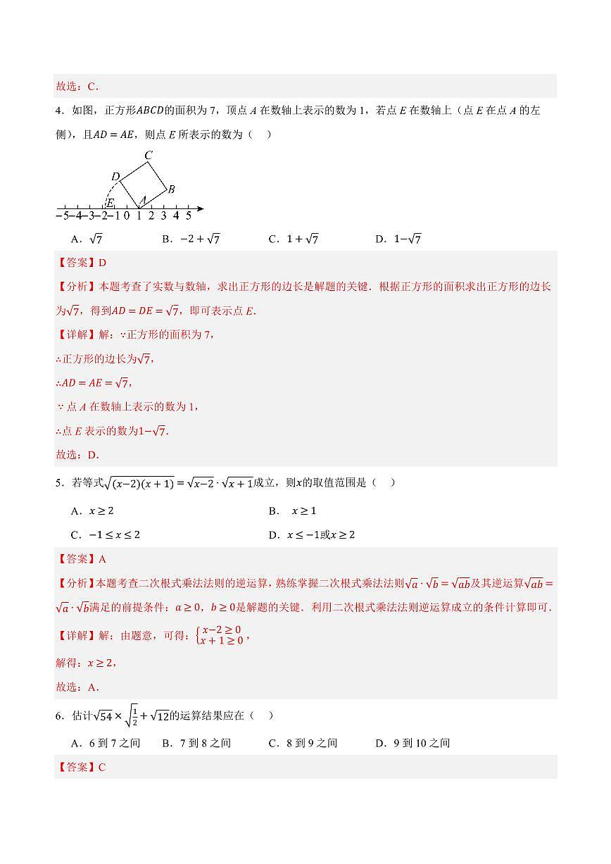 第十一章 实数和二次根式(单元重点综合测试)(解析版)第2页