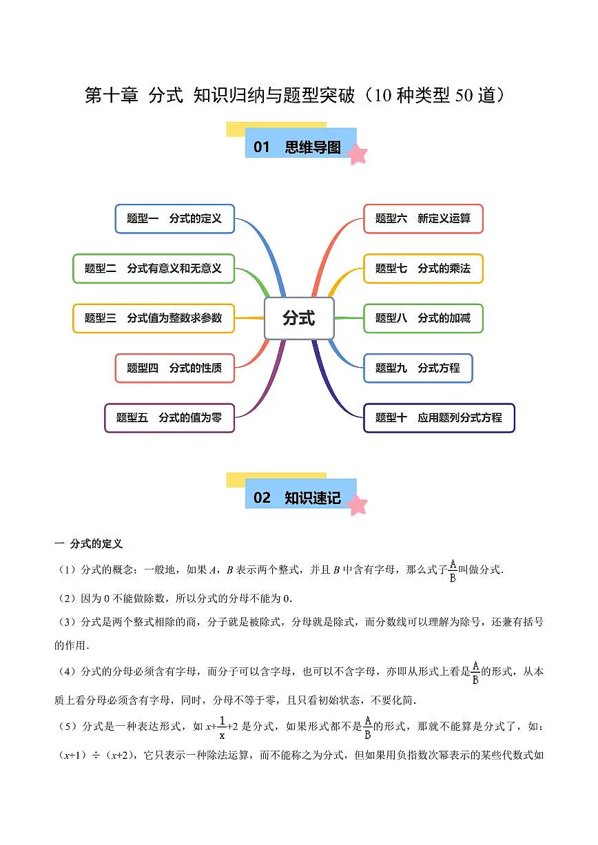 第十章 分式 知识归纳与题型突破(10类题型50道) (原卷版)第1页