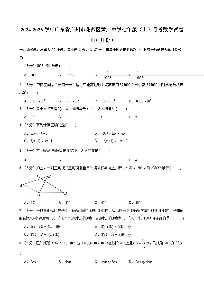 2024-2025学年广东省广州市花都区黄广中学七年级上学期月考数学试卷(含答案)第1页