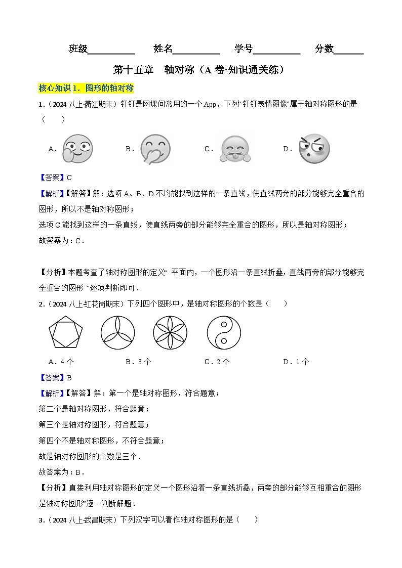 第十五章 轴对称(A卷·知识通关练)(解析版)-【单元测试】2025-2026学年八年级数学上册分层训练AB卷(人教版)第1页