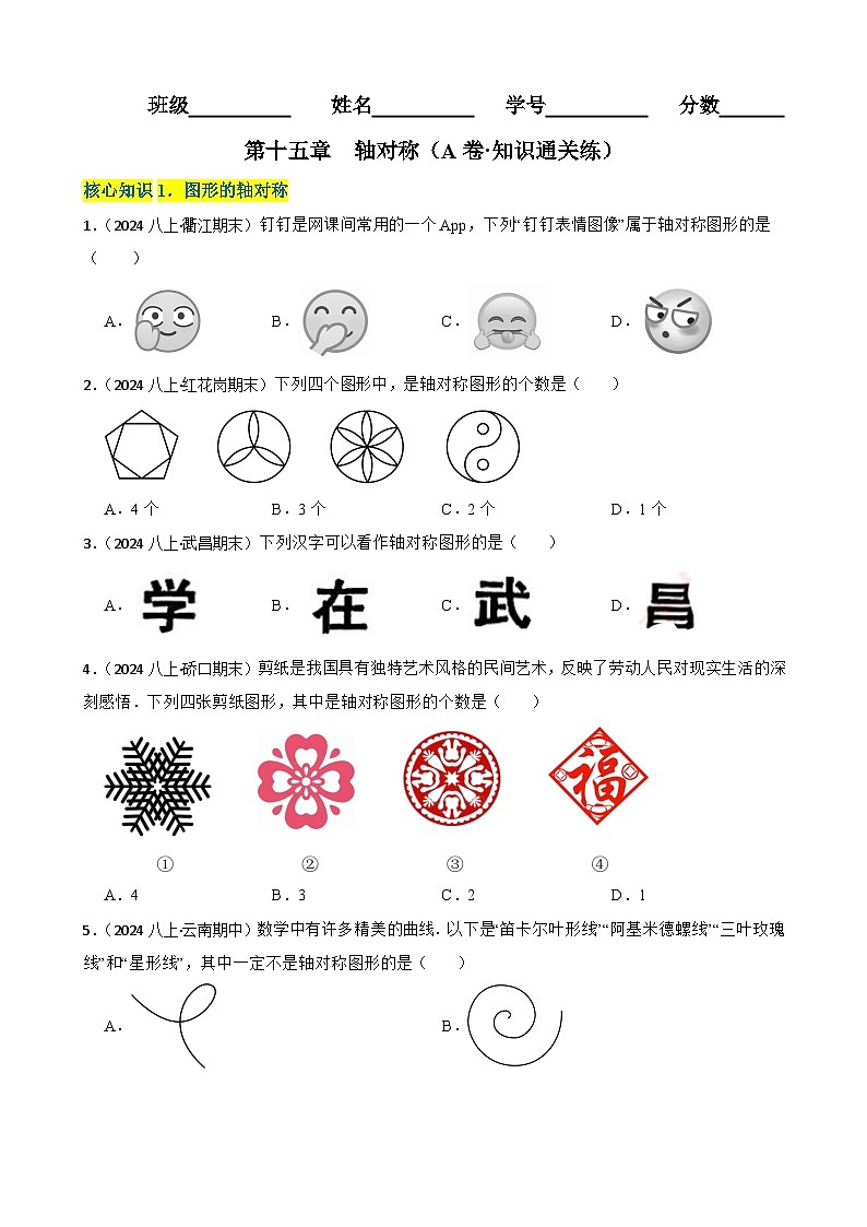 第十五章 轴对称(A卷·知识通关练)(原卷版)-【单元测试】2025-2026学年八年级数学上册分层训练AB卷(人教版)第1页