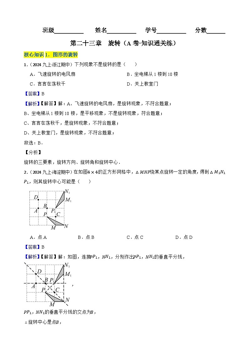 第二十三章 旋转(A卷·知识通关练)(解析版)-【单元测试】2025-2026学年九年级数学上册分层训练AB卷(人教版)第1页