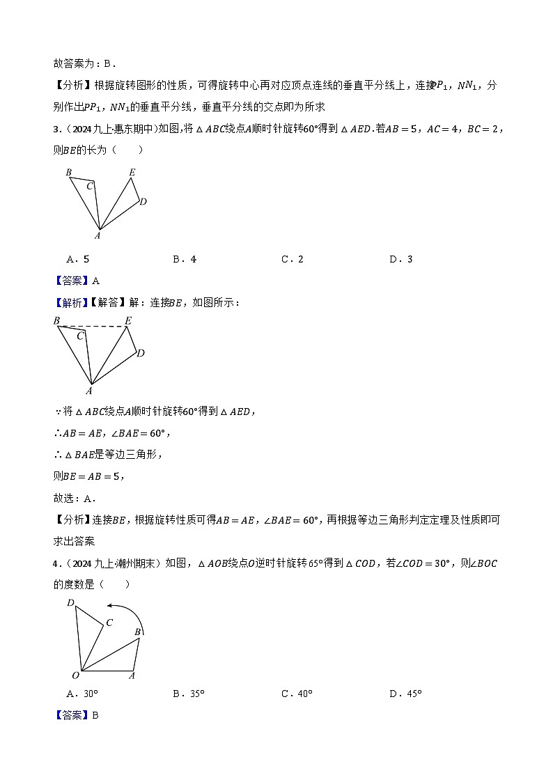 第二十三章 旋转(A卷·知识通关练)(解析版)-【单元测试】2025-2026学年九年级数学上册分层训练AB卷(人教版)第2页