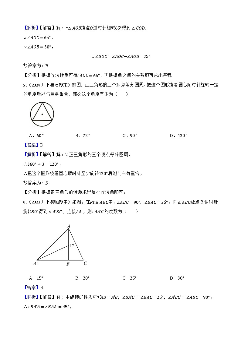 第二十三章 旋转(A卷·知识通关练)(解析版)-【单元测试】2025-2026学年九年级数学上册分层训练AB卷(人教版)第3页