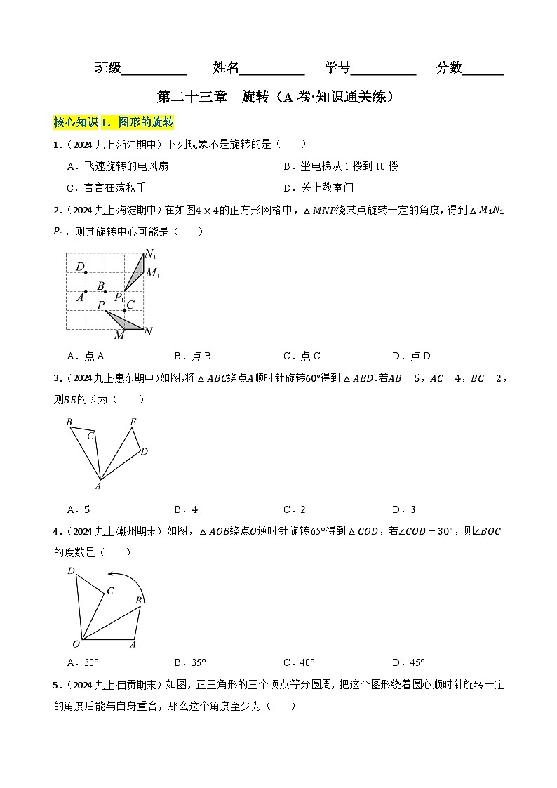 第二十三章 旋转(A卷·知识通关练)(原卷版)-【单元测试】2025-2026学年九年级数学上册分层训练AB卷(人教版)第1页