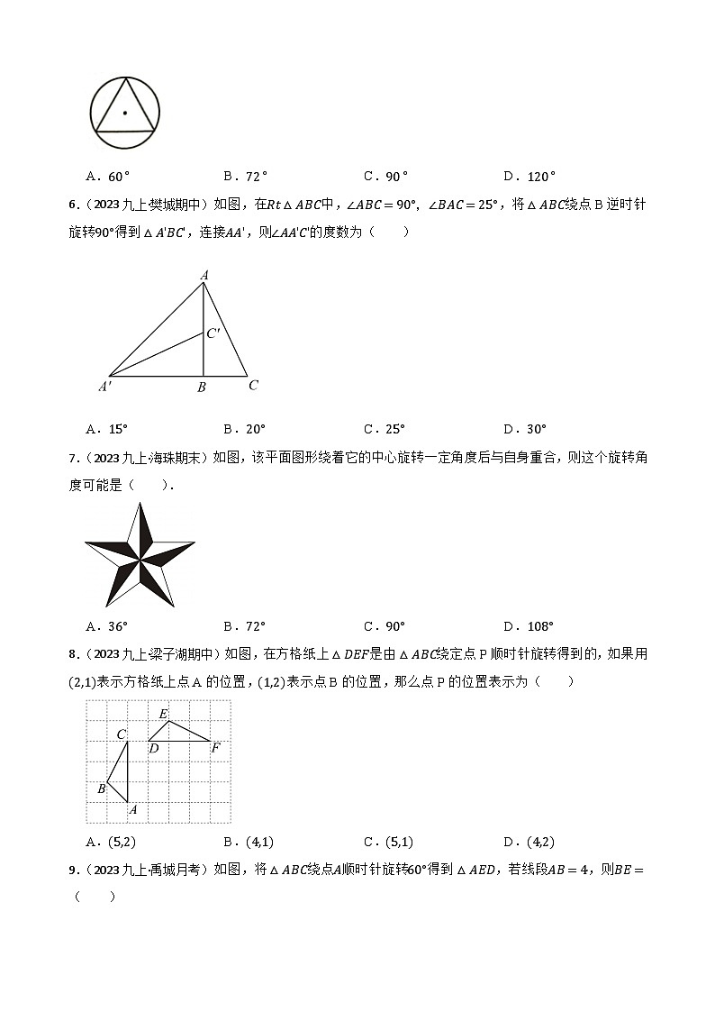 第二十三章 旋转(A卷·知识通关练)(原卷版)-【单元测试】2025-2026学年九年级数学上册分层训练AB卷(人教版)第2页
