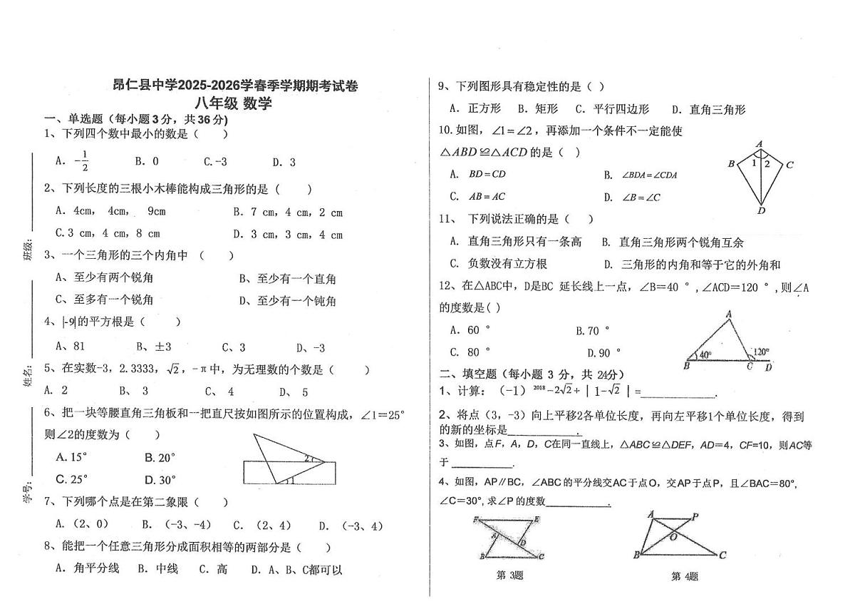 西藏自治区日喀则市昂仁县2025-2026学年八年级上学期期中考试数学试卷第1页
