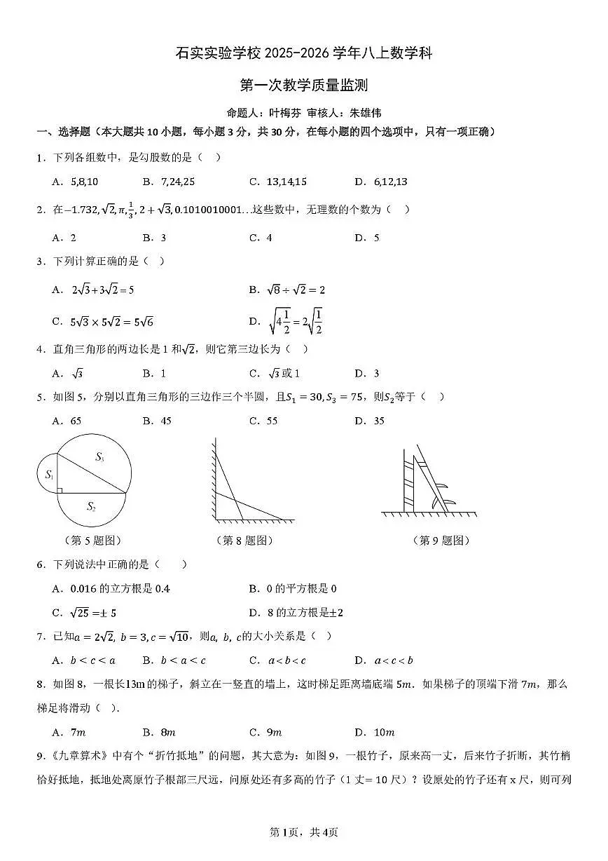 广东省佛山市南海区石实实验学校2025-2026学年八年级上学期数学科第一次教学质量监测试题(月考)第1页