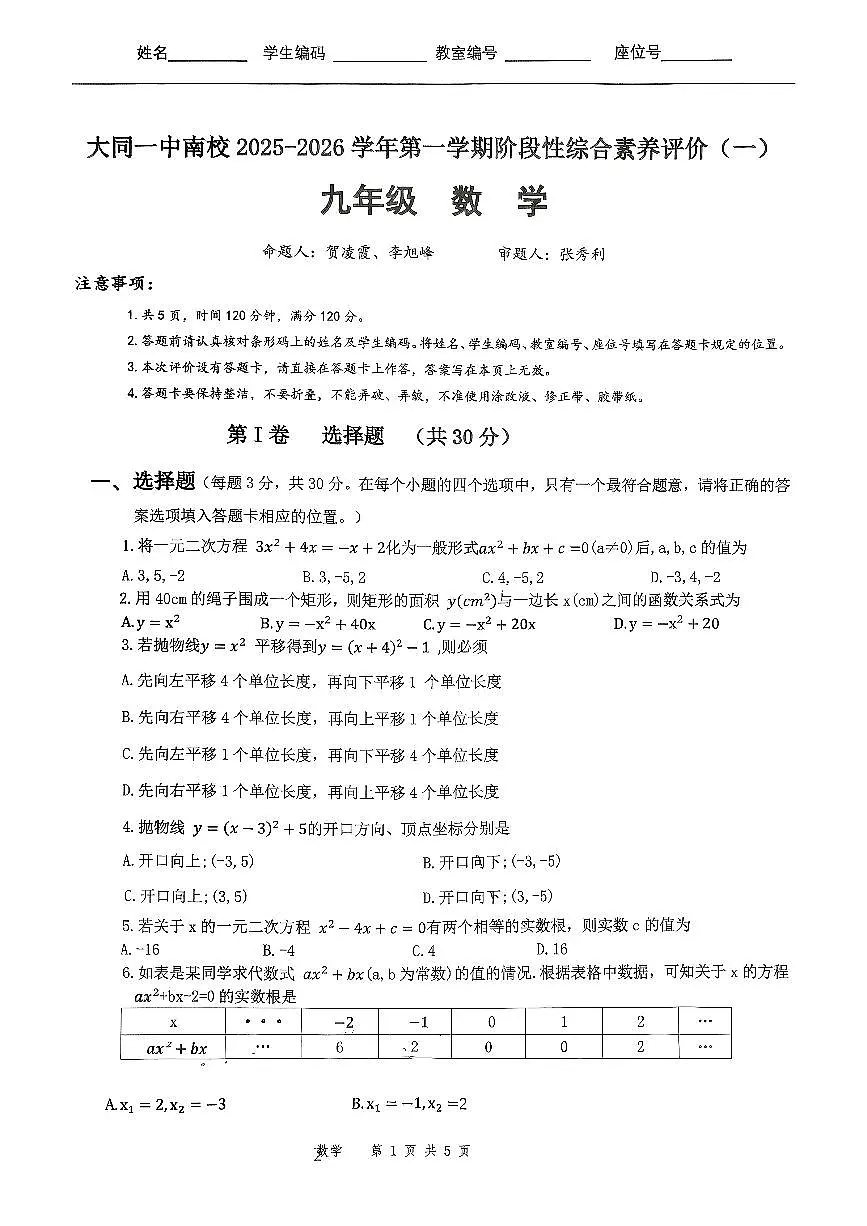 山西省大同市大同一中南校2025-2026学年第一学期阶段性综合素养评价九年级数学月考试卷含答案第1页