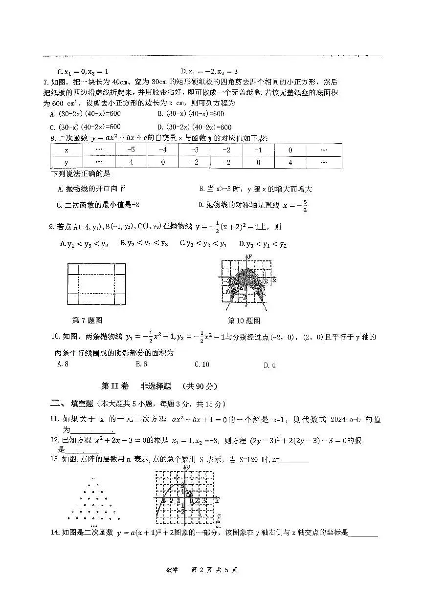 山西省大同市大同一中南校2025-2026学年第一学期阶段性综合素养评价九年级数学月考试卷含答案第2页