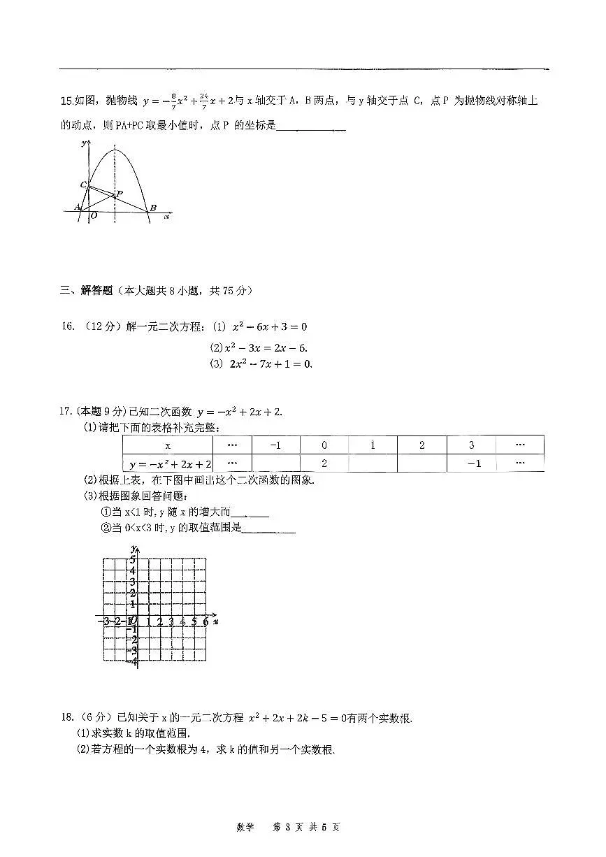 山西省大同市大同一中南校2025-2026学年第一学期阶段性综合素养评价九年级数学月考试卷含答案第3页