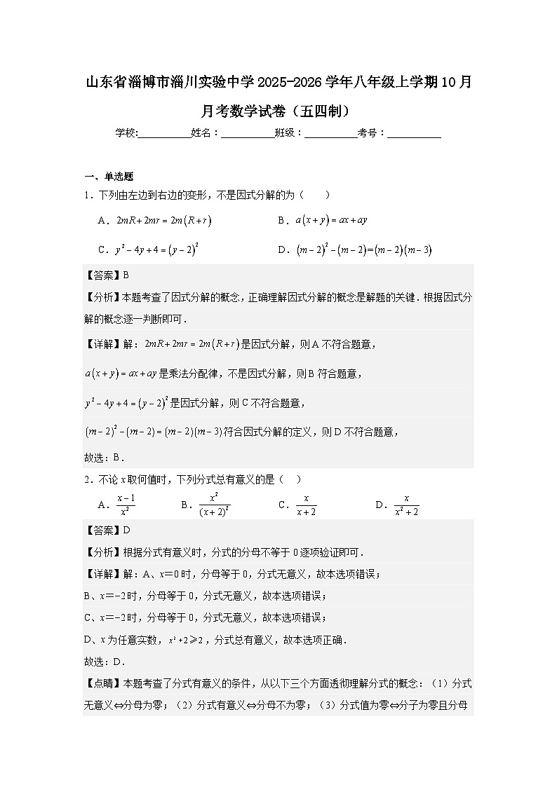 山东省淄博市淄川实验中学2025-2026学年八年级上学期10月月考数学试卷(五四制)第1页