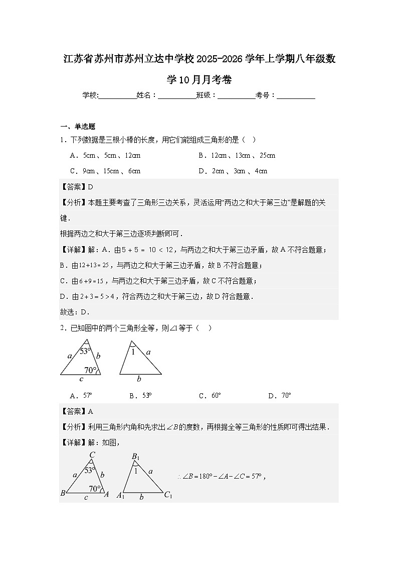 江苏省苏州市苏州立达中学校2025-2026学年上学期八年级数学10月月考卷第1页