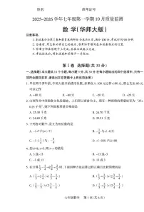 2025-2026学年第一学期七年级上册10月月考七年级数学试卷含答案（华师大）
