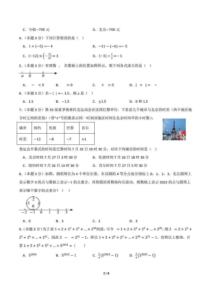 2025-2026学年上学期第一次月考七年级数学试卷含答案(人教)第2页