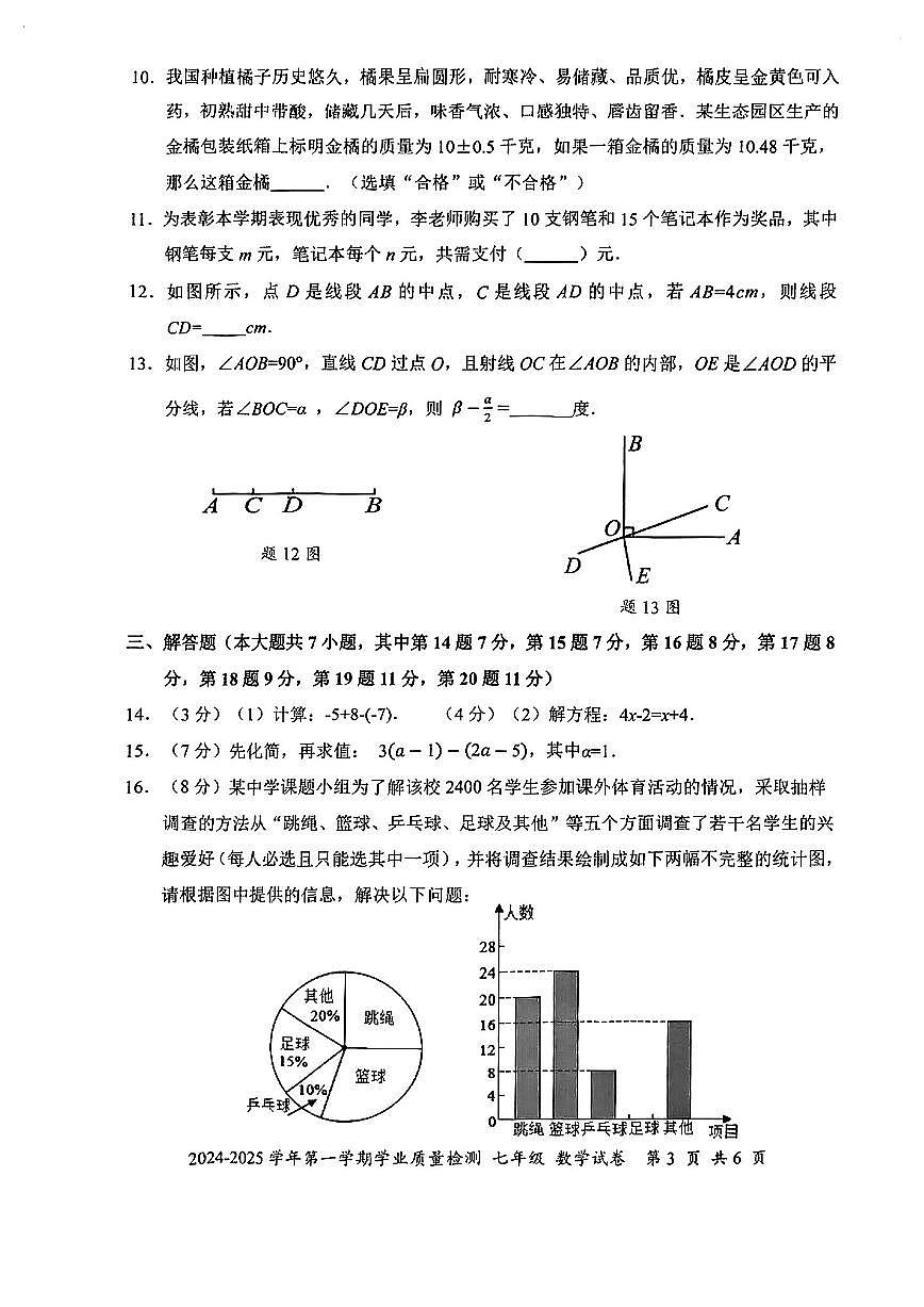 2024-2025学年深圳市罗湖区七年级上期末数学试卷第3页