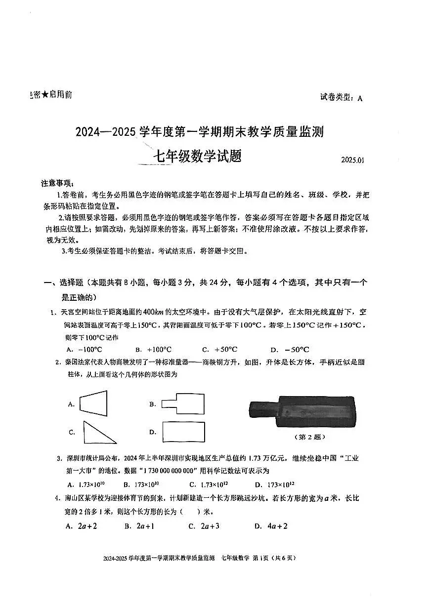 2024-2025学年深圳市南山区七年级上期末数学试卷含答案第1页