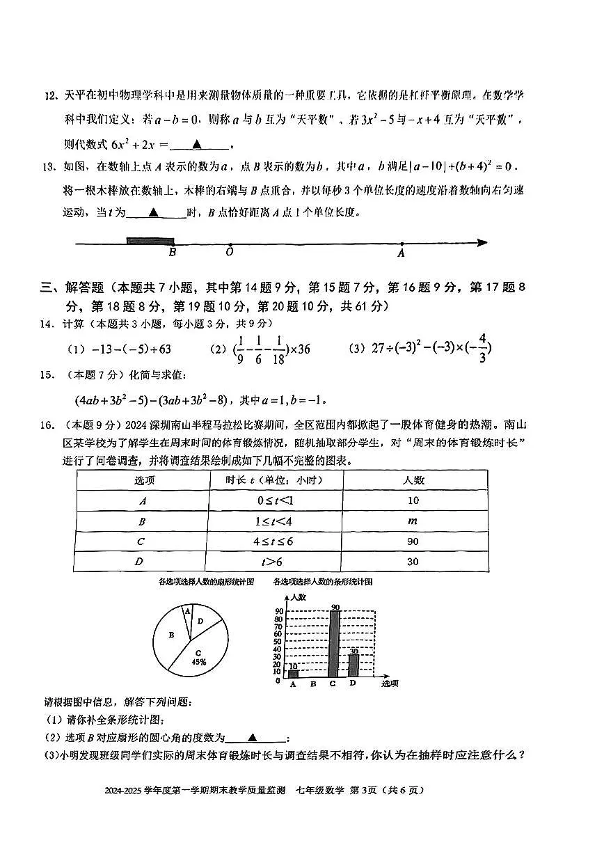 2024-2025学年深圳市南山区七年级上期末数学试卷含答案第3页