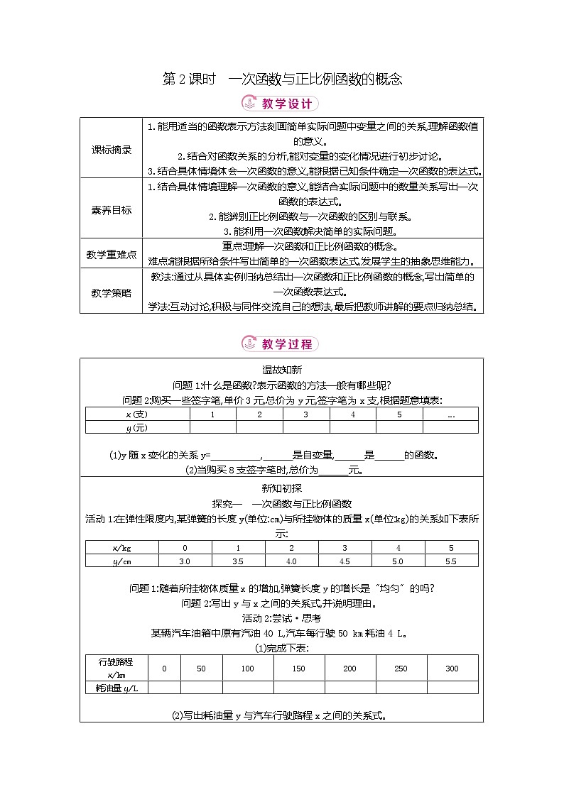 4.2 第2课时一次函数与正比例函数的概念 北师大版2025-2026学年数学(2024)八年级上册表格式教案第1页