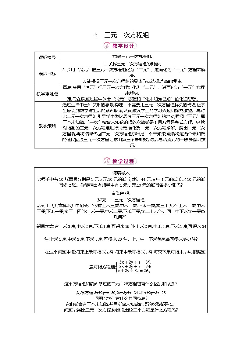 5.5 三元一次方程组 北师大版2025-2026学年数学(2024)八年级上册表格式教案第1页