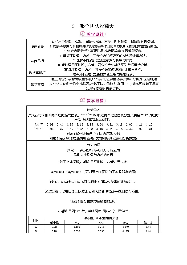 6.3 哪个团队收益大 北师大版2025-2026学年数学(2024)八年级上册表格式教案第1页