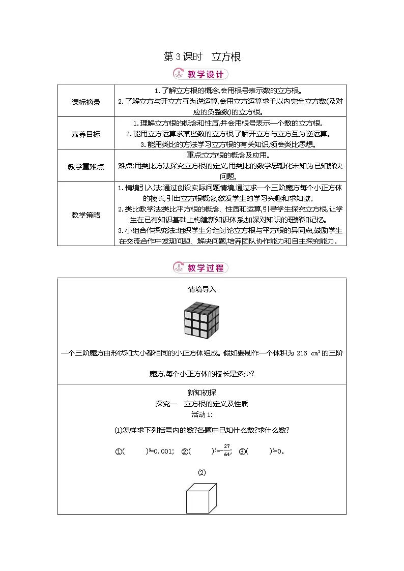 2.2 第3课时立方根 北师大版2025-2026学年数学(2024)八年级上册表格式教案第1页