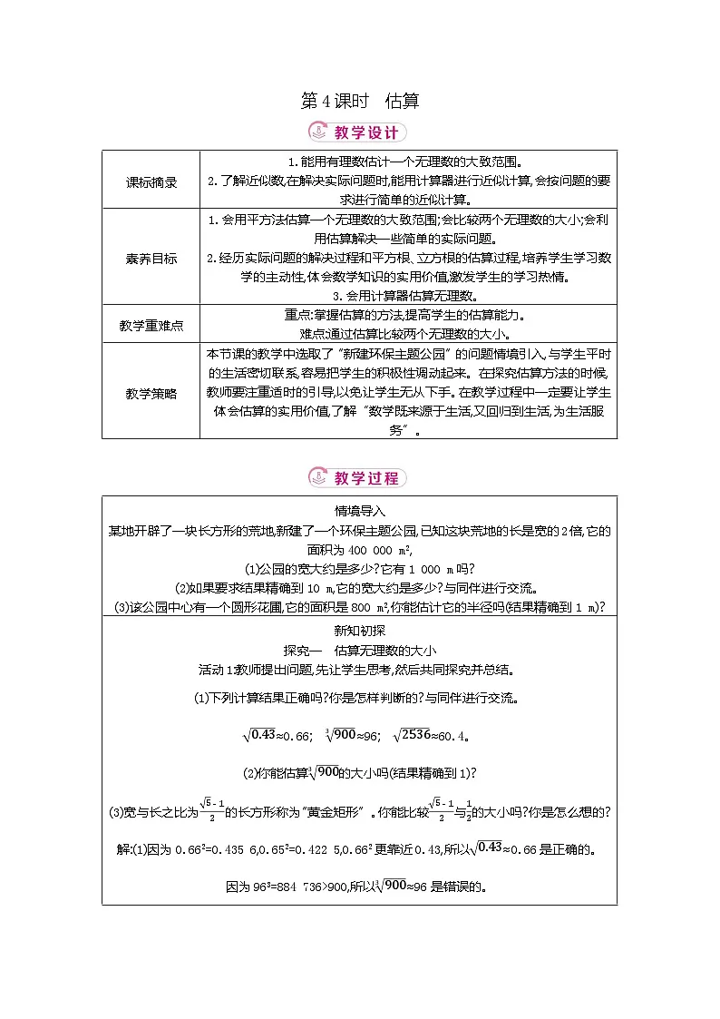 2.2 第4课时估算 北师大版2025-2026学年数学(2024)八年级上册表格式教案第1页