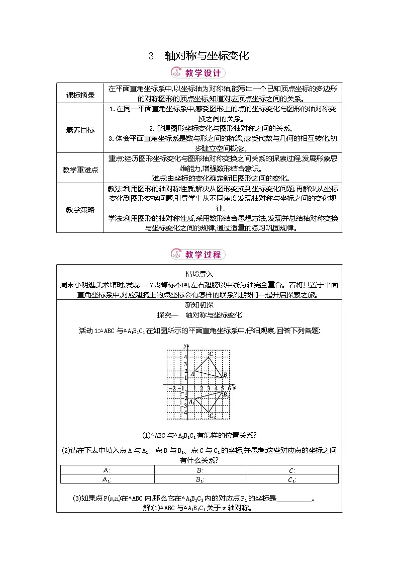 3.3 轴对称与坐标变化 北师大版2025-2026学年数学(2024)八年级上册表格式教案第1页