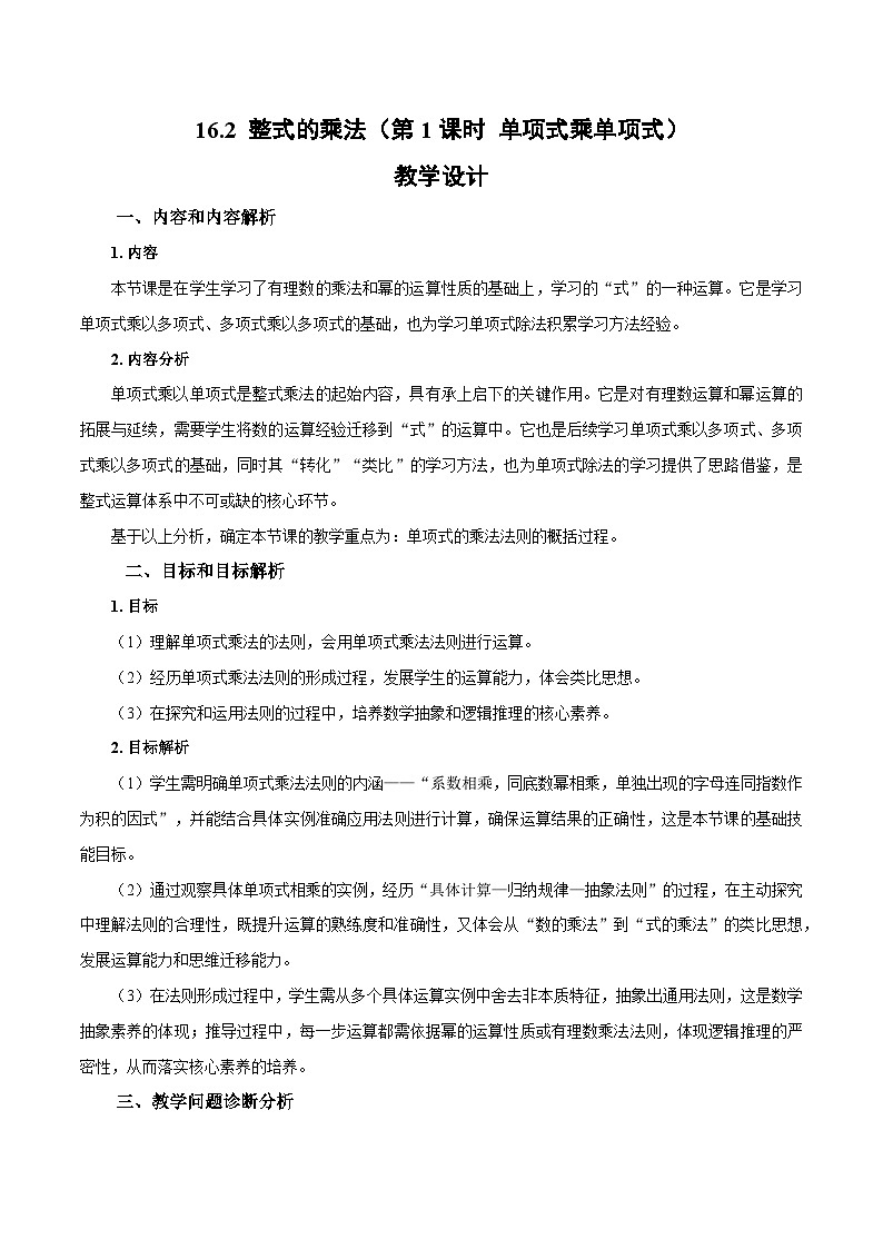 初中数学人教版(2024)八上16-2 整式的乘法(第1课时 单项式乘单项式)教学设计第1页