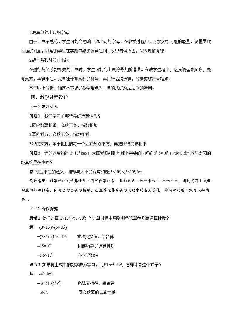 初中数学人教版(2024)八上16-2 整式的乘法(第1课时 单项式乘单项式)教学设计第2页