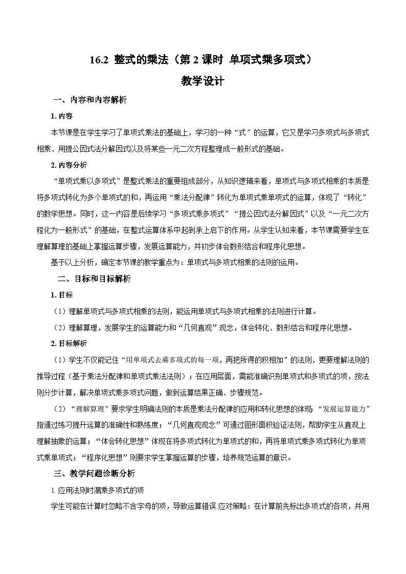 初中数学人教版(2024)八上16-2 整式的乘法(第2课时 单项式乘多项式)教学设计第1页