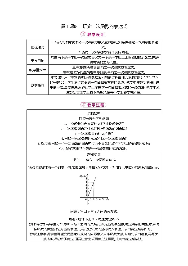 4.4 第1课时确定一次函数的表达式 北师大版2025-2026学年数学(2024)八年级上册表格式教案第1页
