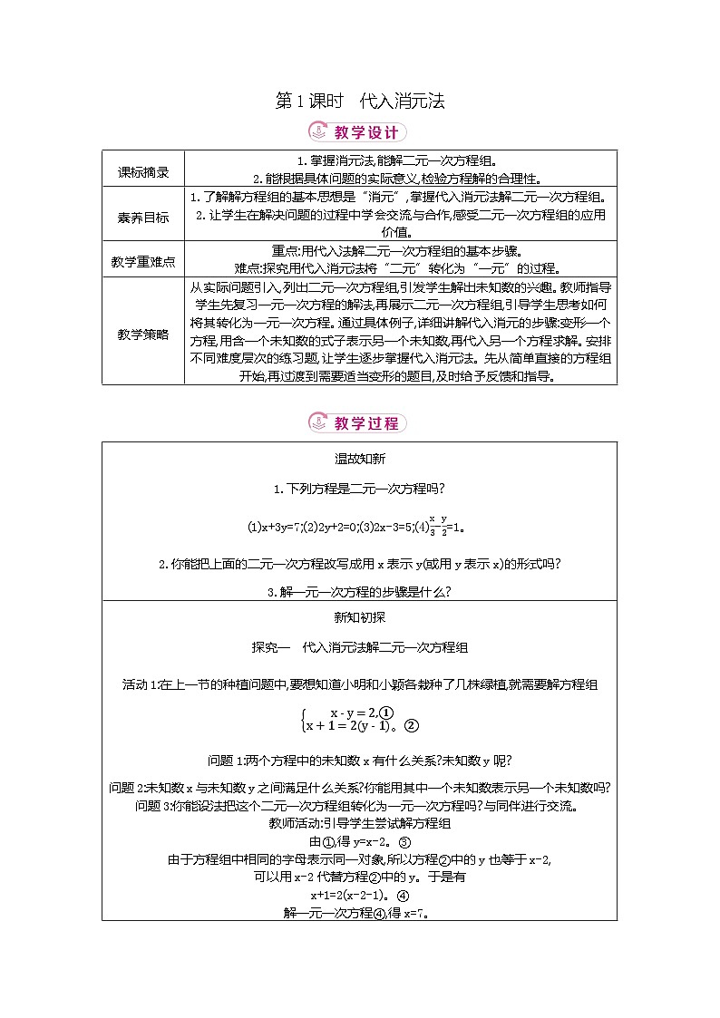 5.2 第1课时代入消元法 北师大版2025-2026学年数学(2024)八年级上册表格式教案第1页