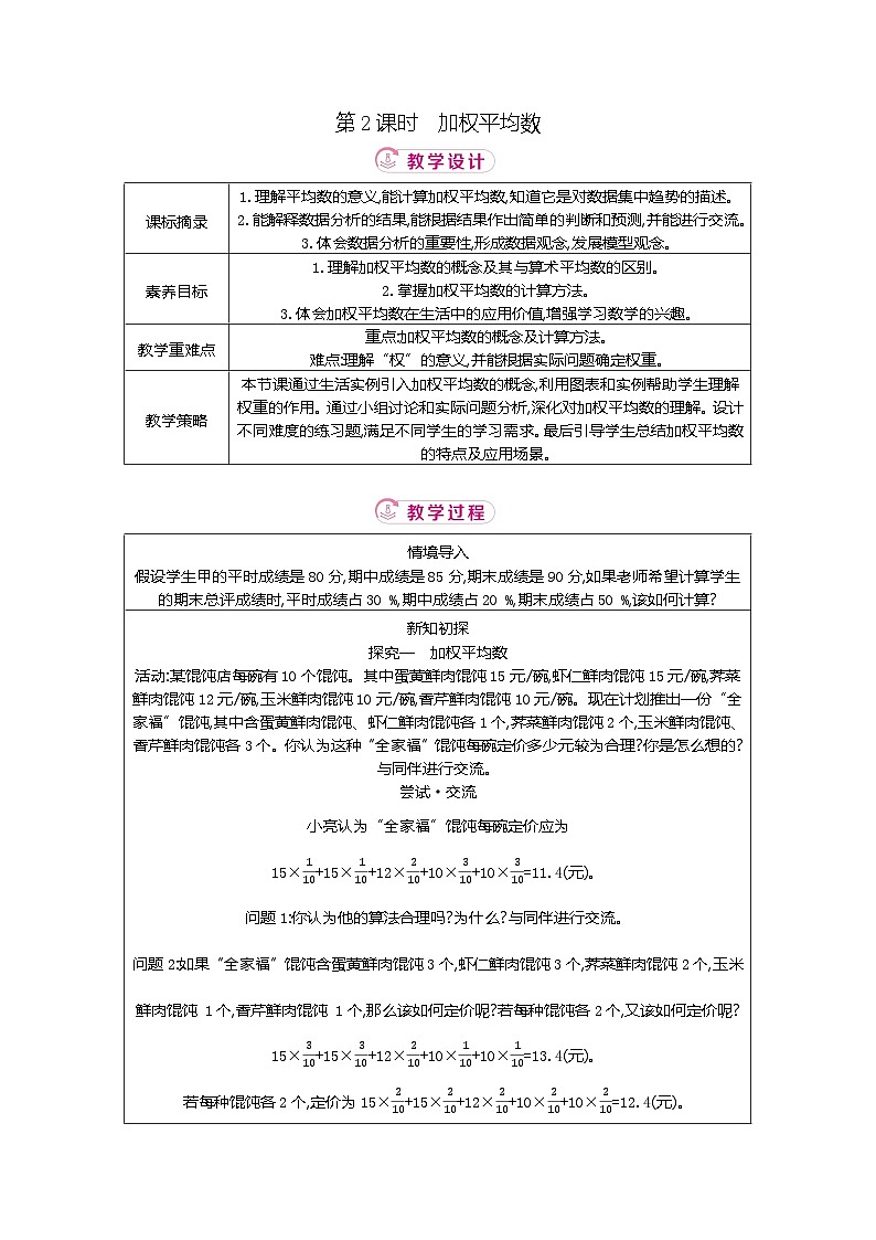 6.1 第2课时加权平均数 北师大版2025-2026学年数学(2024)八年级上册表格式教案第1页