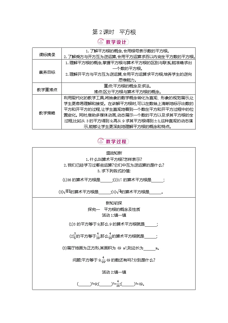 2.2 第2课时平方根 北师大版2025-2026学年数学(2024)八年级上册表格式教案第1页