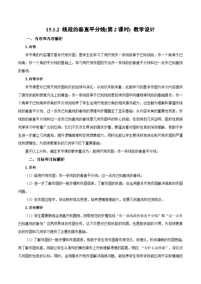新人教版初中数学八上15-1-2 线段的垂直平分线(第2课时)教学设计第1页