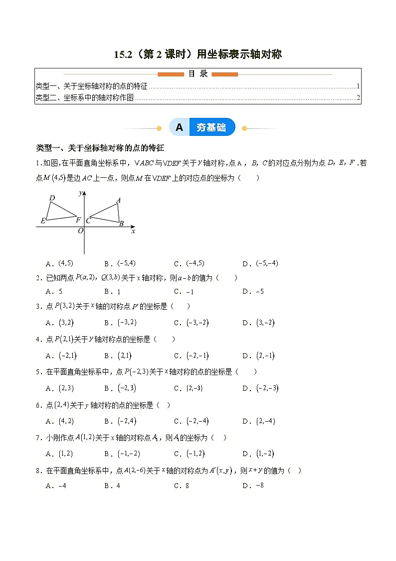 新人教版初中数学八上15-2(第2课时)用坐标表示轴对称 分层作业(原卷版无答案)第1页
