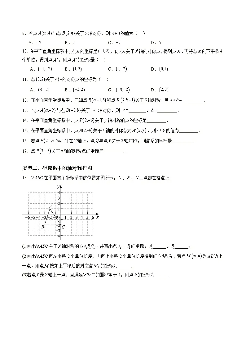 新人教版初中数学八上15-2(第2课时)用坐标表示轴对称 分层作业(原卷版无答案)第2页