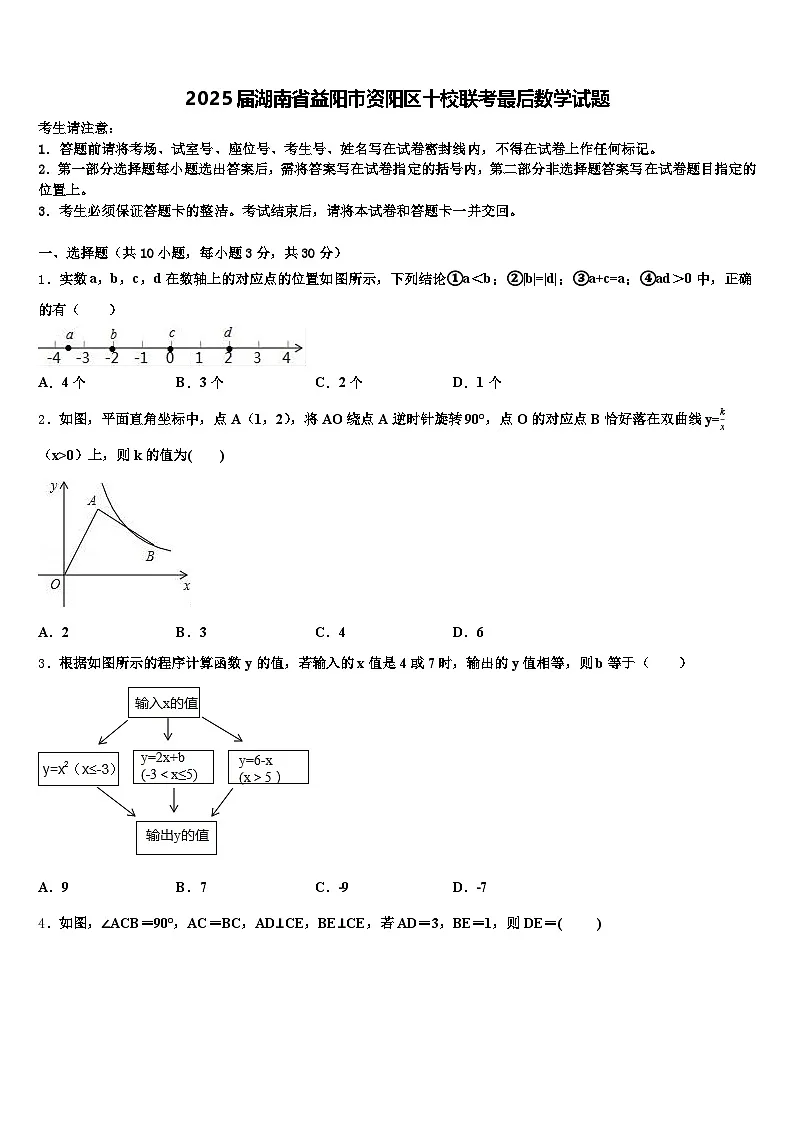 2025届湖南省益阳市资阳区十校联考最后数学试题含解析第1页