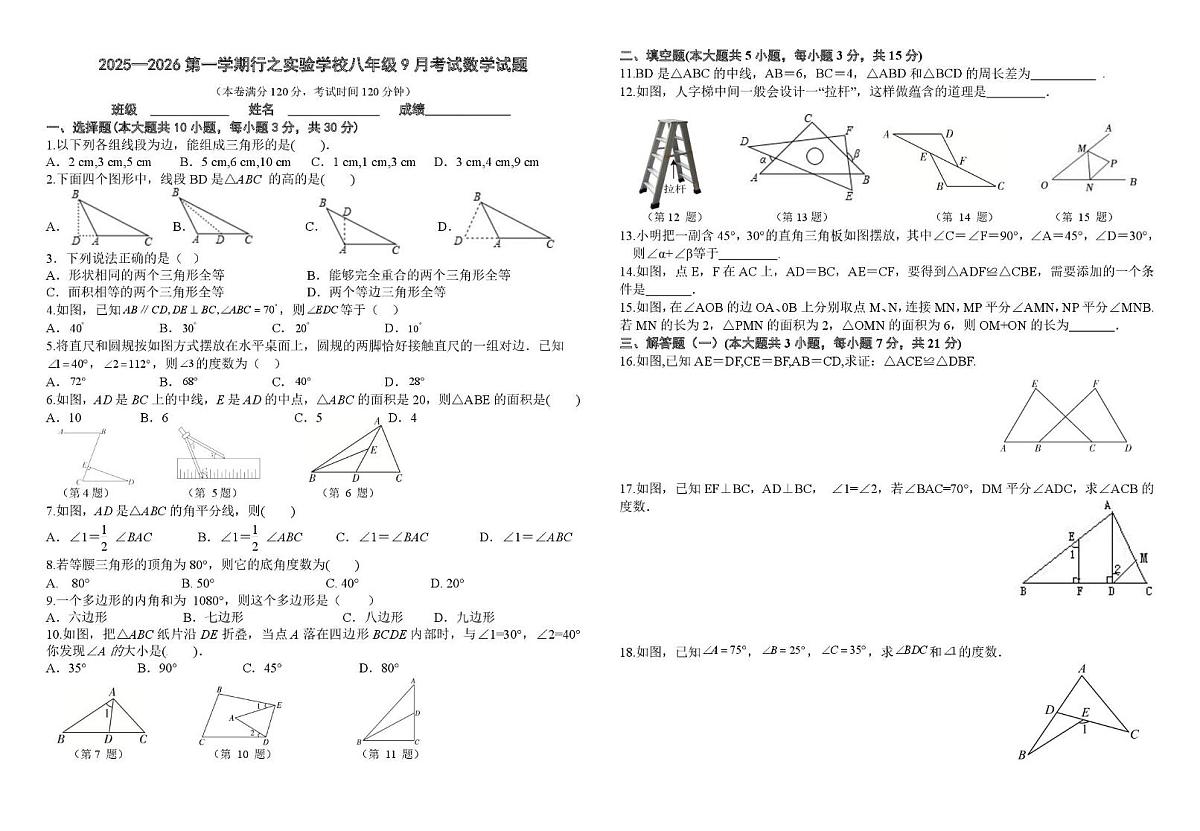 广东省韶关市浈江区行之实验学校2025-2026学年上学期八年级九月数学考试试题(月考)第1页