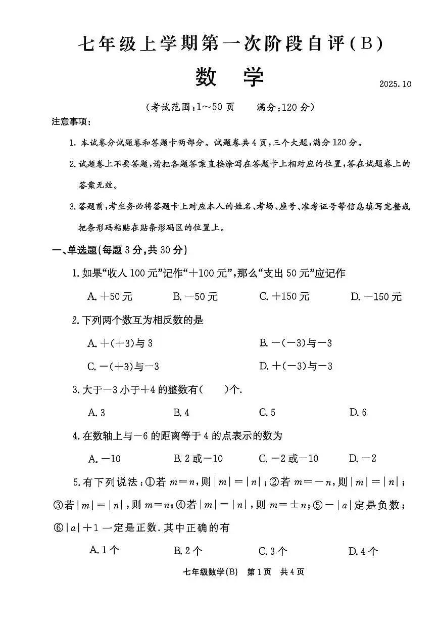 河南省安阳市林州市2025-2026学年上学期七年级数学第一阶段自评试题 (B)(月考)第1页