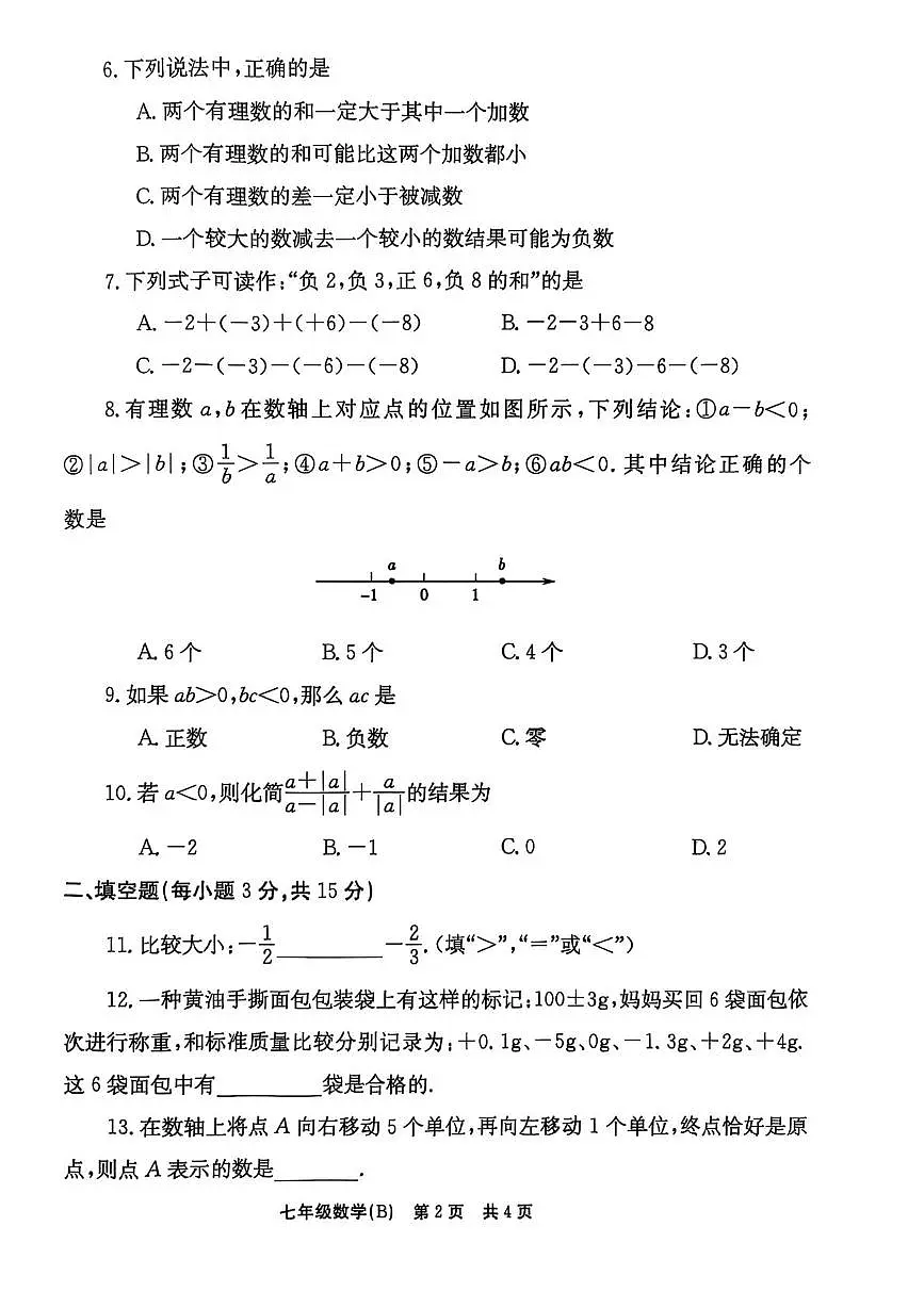 河南省安阳市林州市2025-2026学年上学期七年级数学第一阶段自评试题 (B)(月考)第2页