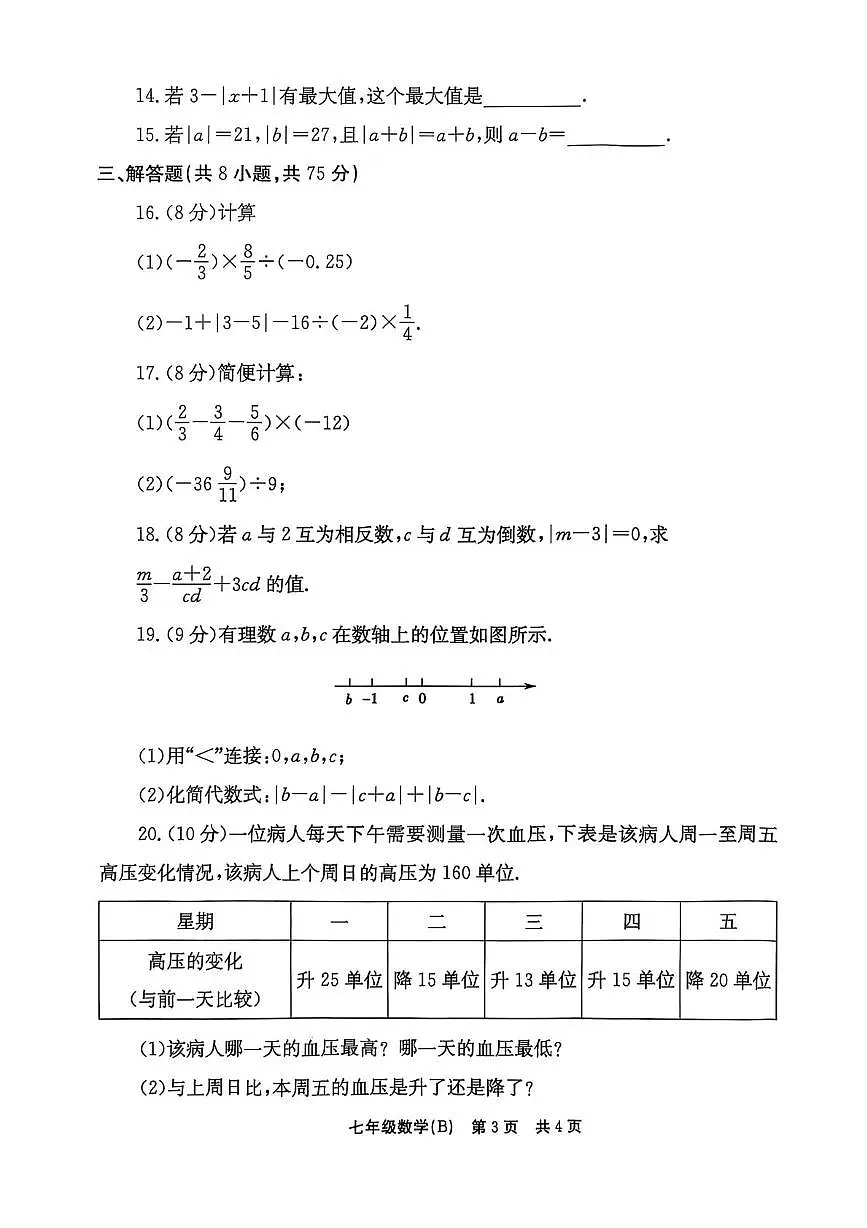 河南省安阳市林州市2025-2026学年上学期七年级数学第一阶段自评试题 (B)(月考)第3页