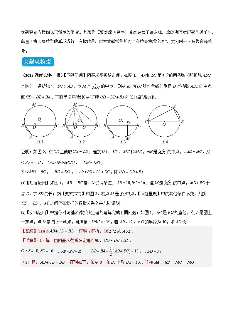 专题05 圆中的重要模型之阿基米德折弦(定理)模型、婆罗摩笈多(定理)模型(几何模型讲义)数学人教版九年级上册(解析版)第2页